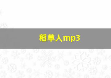 稻草人mp3