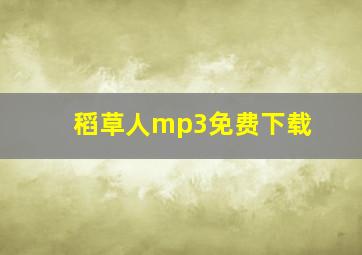 稻草人mp3免费下载