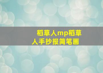 稻草人mp稻草人手抄报简笔画