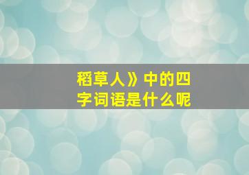 稻草人》中的四字词语是什么呢