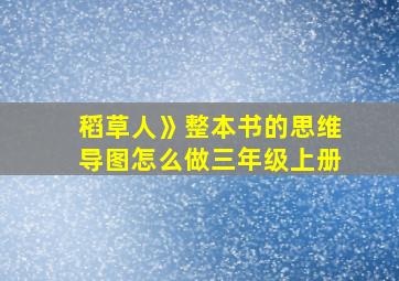 稻草人》整本书的思维导图怎么做三年级上册