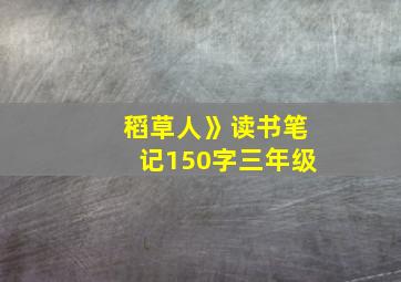 稻草人》读书笔记150字三年级