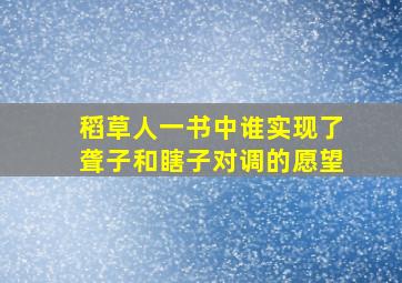 稻草人一书中谁实现了聋子和瞎子对调的愿望