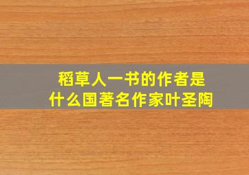 稻草人一书的作者是什么国著名作家叶圣陶