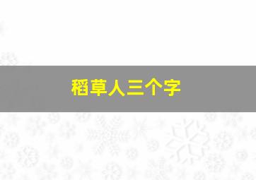 稻草人三个字