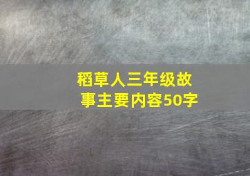 稻草人三年级故事主要内容50字