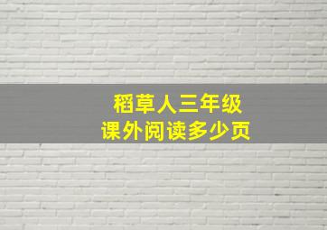 稻草人三年级课外阅读多少页