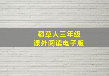 稻草人三年级课外阅读电子版