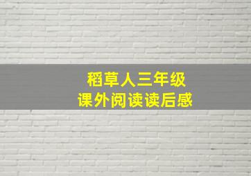 稻草人三年级课外阅读读后感