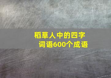 稻草人中的四字词语600个成语