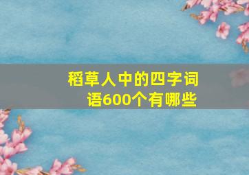 稻草人中的四字词语600个有哪些