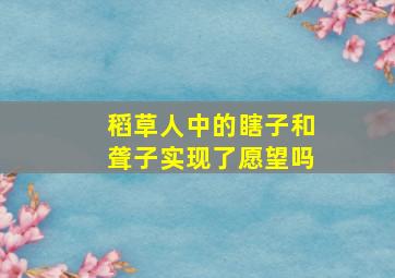 稻草人中的瞎子和聋子实现了愿望吗