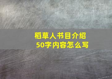 稻草人书目介绍50字内容怎么写