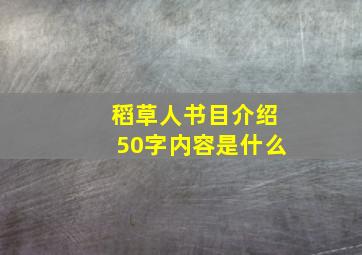 稻草人书目介绍50字内容是什么