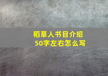 稻草人书目介绍50字左右怎么写