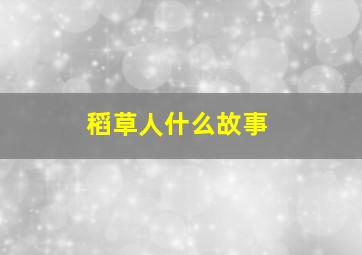 稻草人什么故事