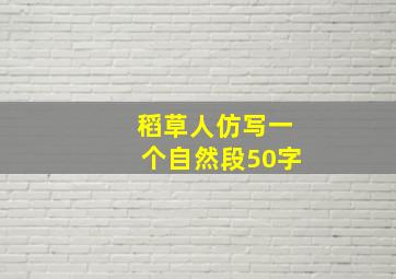 稻草人仿写一个自然段50字