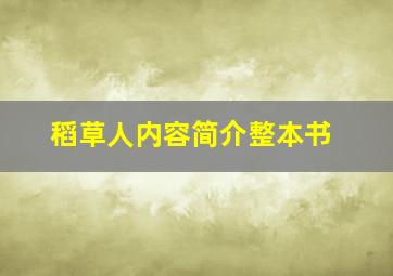 稻草人内容简介整本书