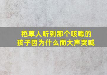 稻草人听到那个咳嗽的孩子因为什么而大声哭喊