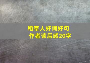 稻草人好词好句作者读后感20字