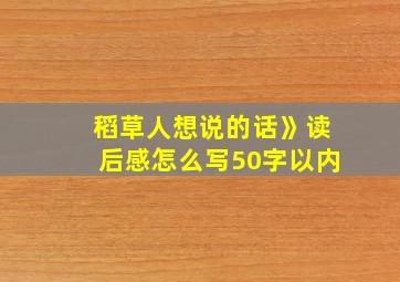 稻草人想说的话》读后感怎么写50字以内