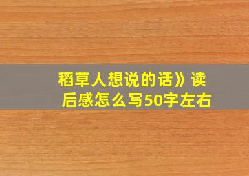 稻草人想说的话》读后感怎么写50字左右