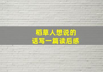 稻草人想说的话写一篇读后感