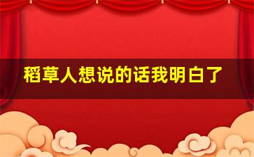 稻草人想说的话我明白了