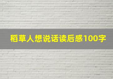 稻草人想说话读后感100字