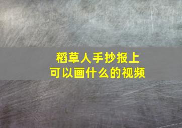 稻草人手抄报上可以画什么的视频