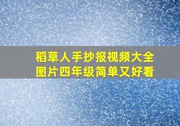 稻草人手抄报视频大全图片四年级简单又好看