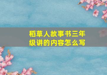 稻草人故事书三年级讲的内容怎么写