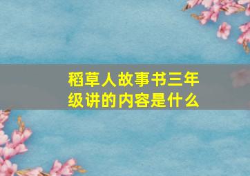 稻草人故事书三年级讲的内容是什么