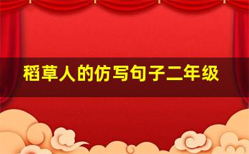 稻草人的仿写句子二年级