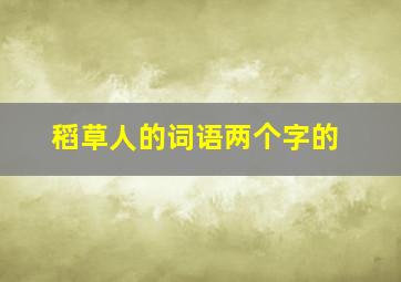 稻草人的词语两个字的