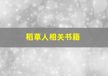 稻草人相关书籍