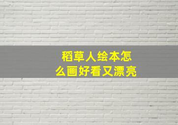 稻草人绘本怎么画好看又漂亮