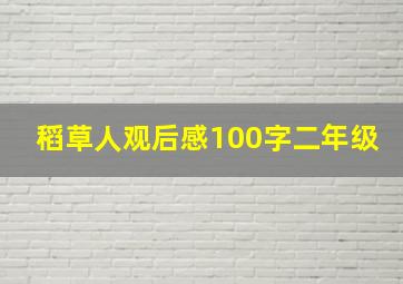 稻草人观后感100字二年级