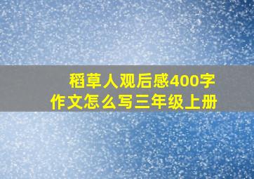 稻草人观后感400字作文怎么写三年级上册