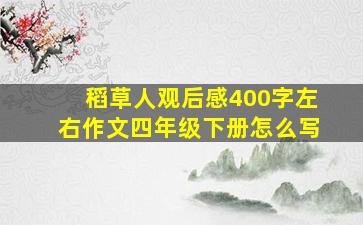 稻草人观后感400字左右作文四年级下册怎么写