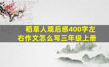 稻草人观后感400字左右作文怎么写三年级上册