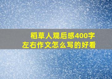 稻草人观后感400字左右作文怎么写的好看