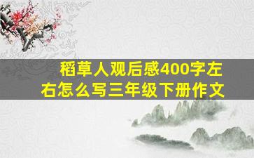 稻草人观后感400字左右怎么写三年级下册作文