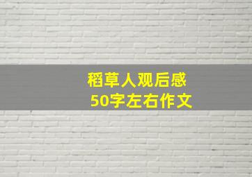 稻草人观后感50字左右作文