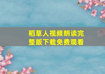 稻草人视频朗读完整版下载免费观看