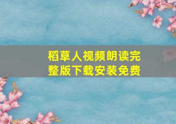 稻草人视频朗读完整版下载安装免费