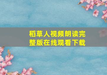 稻草人视频朗读完整版在线观看下载