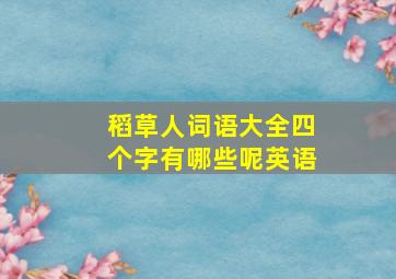 稻草人词语大全四个字有哪些呢英语