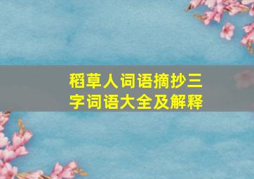 稻草人词语摘抄三字词语大全及解释