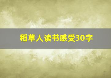 稻草人读书感受30字